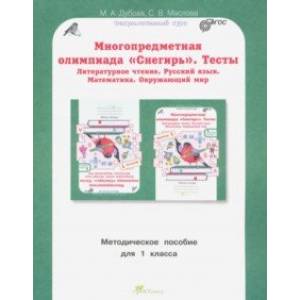 Многопредметная олимпиада Снегирь. 1 класс. Методическое пособие. Выпуск 1. ФГОС Многопредметная олимпиада Снегирь. 1 класс. Методическое пособие. Выпуск 1. ФГОС