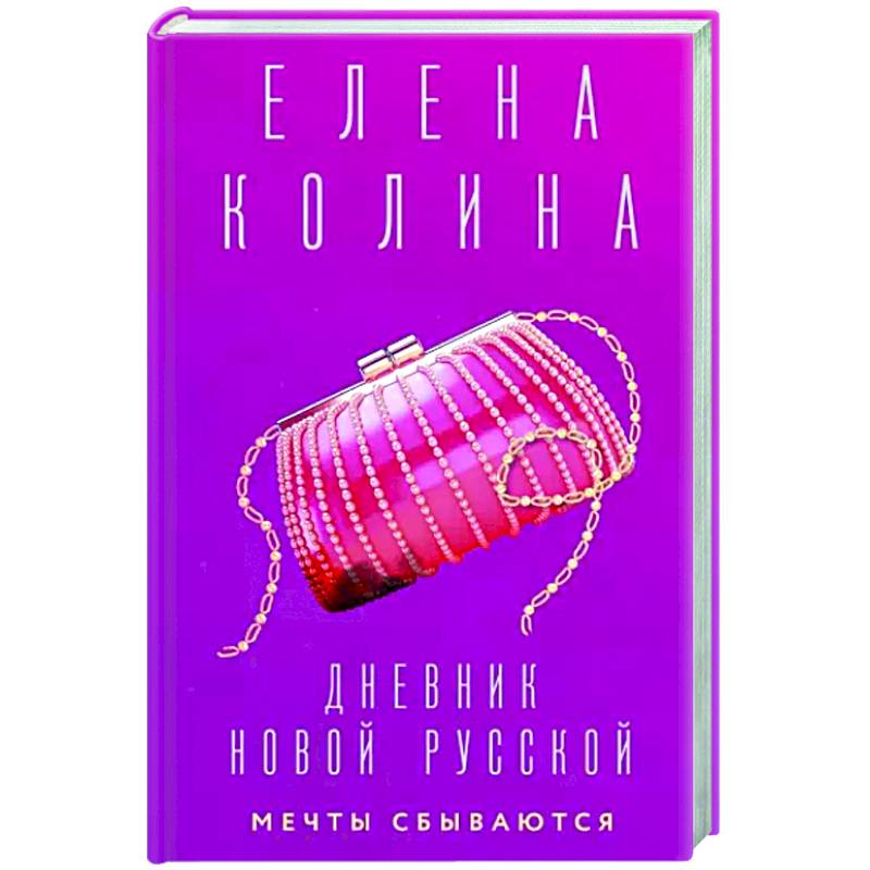 Дневник новой русской. Мечты сбываются Дневник новой русской. Мечты сбываются