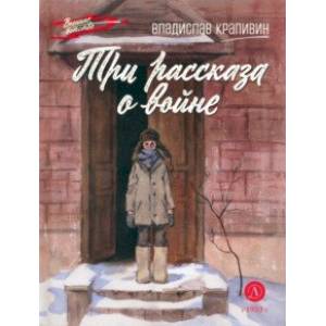Три рассказа о войне Три рассказа о войне