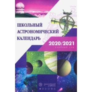 Астрономия. 7-11 классы. Школьный астрономический календарь на 2020/2021 учебный год Астрономия. 7-11 классы. Школьный астрономический календарь на 2020/2021 учебный год