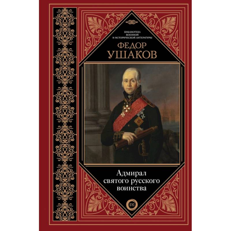 Адмирал святого русского воинства