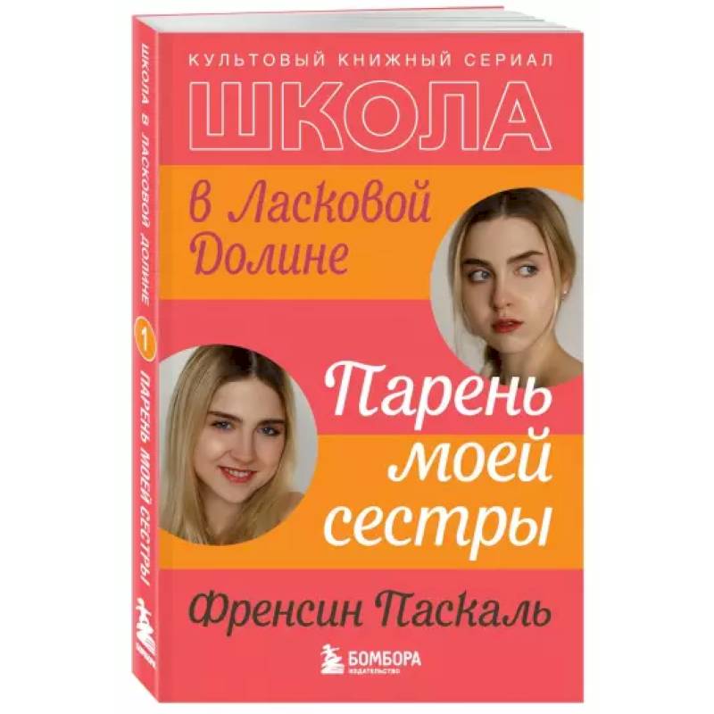 Школа в Ласковой Долине. Парень моей сестры Школа в Ласковой Долине. Парень моей сестры