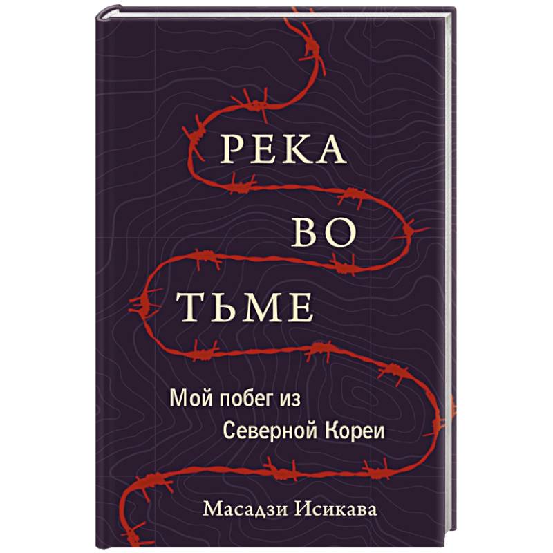 Река во тьме. Мой побег из Северной Кореи Река во тьме. Мой побег из Северной Кореи