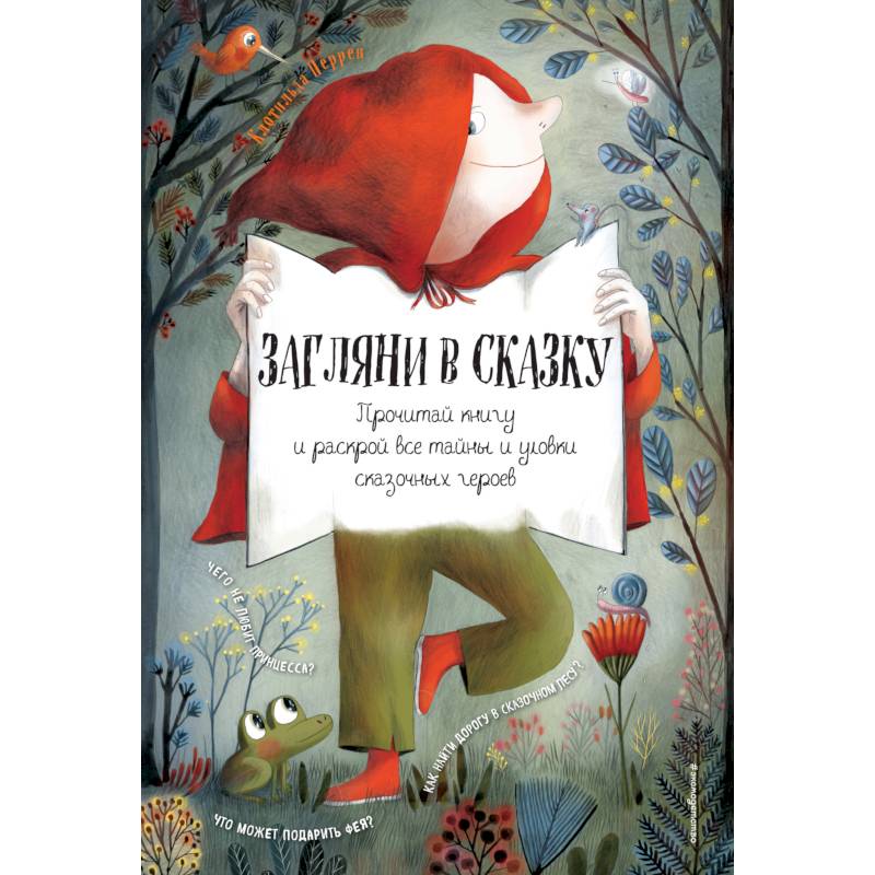 Загляни в сказку. Прочитай книгу и раскрой все тайны и уловки сказочных героев. Интерактивная книга Загляни в сказку. Прочитай книгу и раскрой все тайны и уловки сказочных героев. Интерактивная книга