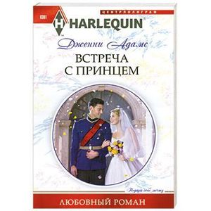 Встреча с принцем