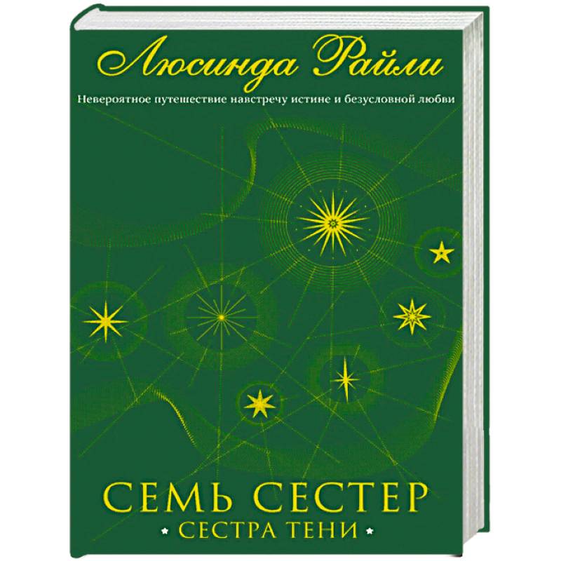 Семь сестер. Сестра тени