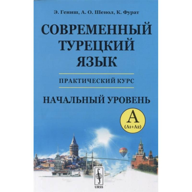 Современный турецкий язык: Практический курс. Начальный уровень A (А1 + А2) Современный турецкий язык: Практический курс. Начальный уровень A (А1 + А2)