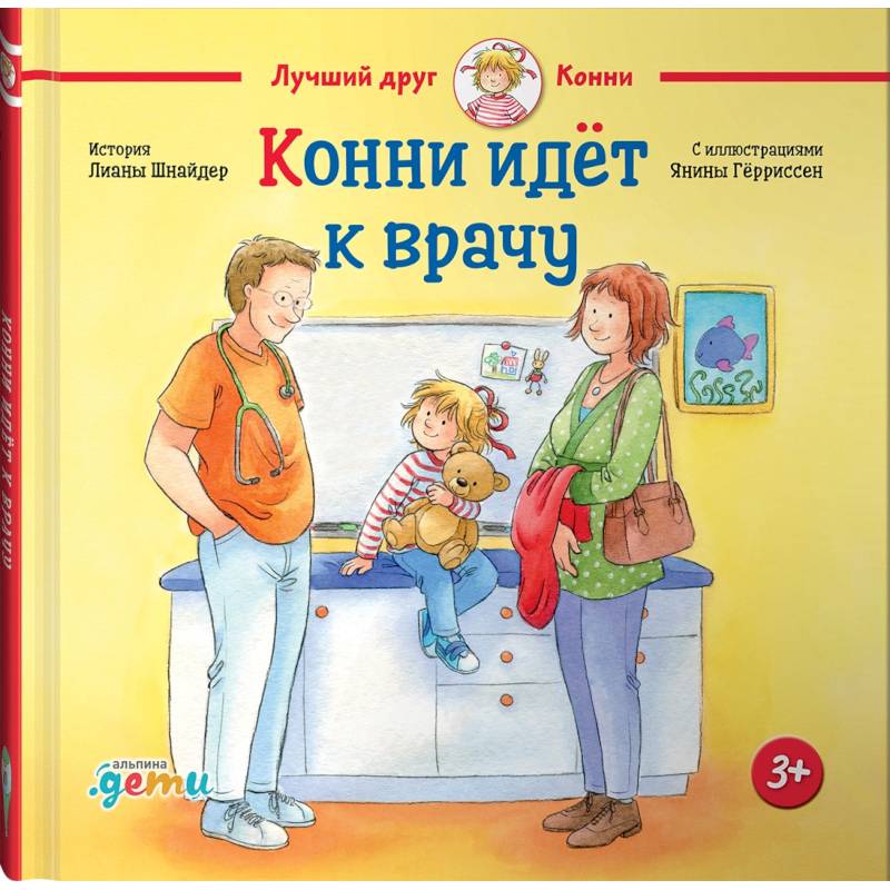 Конни идет к врачу Конни идет к врачу