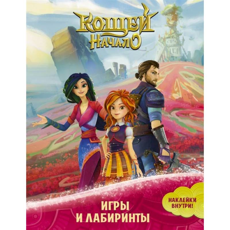 Кощей. Начало. Игры и лабиринты (с наклейками) Кощей. Начало. Игры и лабиринты (с наклейками)