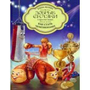 Как стать чемпионами Как стать чемпионами