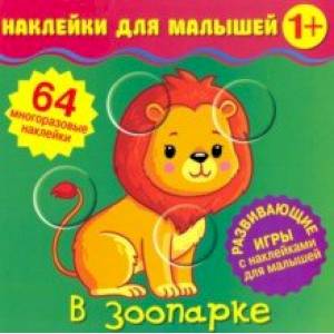 Наклейки для малышей. В зоопарке Наклейки для малышей. В зоопарке