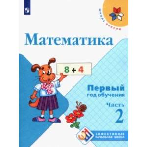 Математика. Первый год обучения. Учебное пособие. В 3-х частях. ФГОС Математика. Первый год обучения. Учебное пособие. В 3-х частях. ФГОС