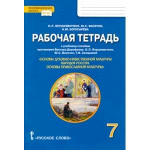 Основы православной культуры. 7 класс. Рабочая тетрадь к учеб.пособию протоиерея Дорофеева В. и др Основы православной культуры. 7 класс. Рабочая тетрадь к учеб.пособию протоиерея Дорофеева В. и др