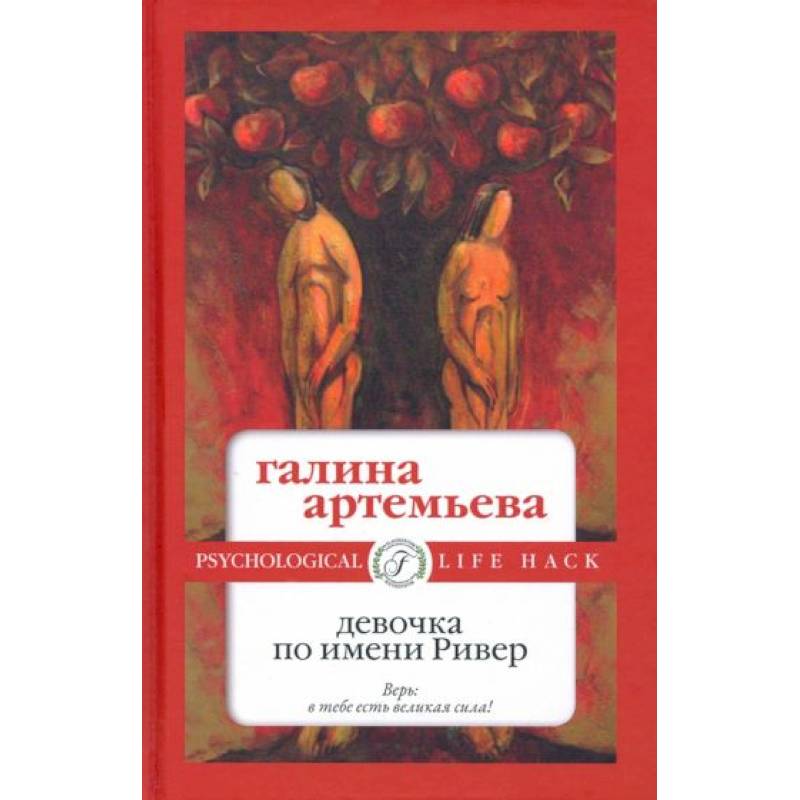 Девочка по имени Ривер Девочка по имени Ривер