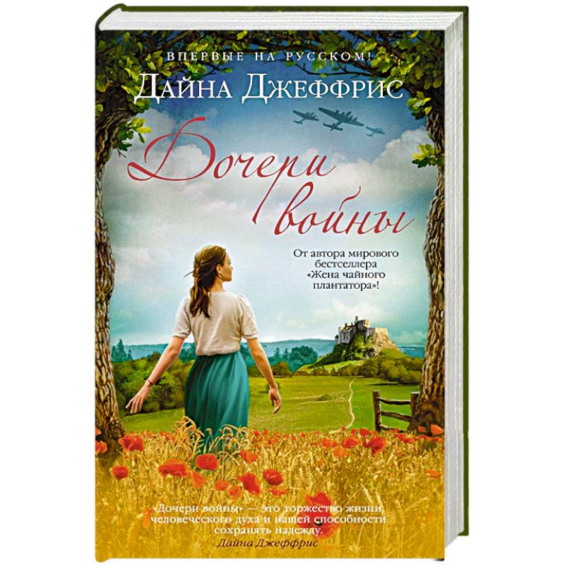 Дочери войны Дочери войны