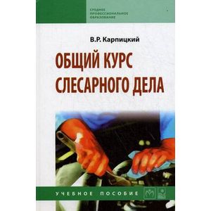 Общий курс слесарного дела: Учебное пособие. Общий курс слесарного дела: Учебное пособие.