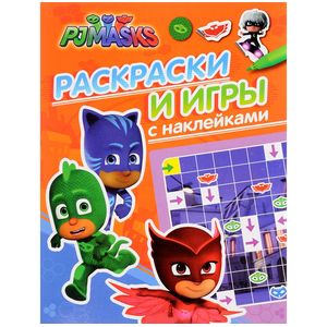 Герои в масках. Раскраски и игры с наклейками Герои в масках. Раскраски и игры с наклейками