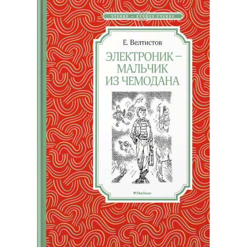 Электроник - мальчик из чемодана