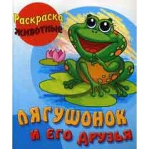 Лягушонок и его друзья Лягушонок и его друзья