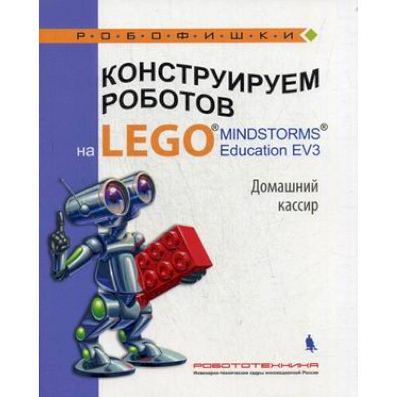 Конструируем роботов на LEGO® Домашний кассир Конструируем роботов на LEGO® Домашний кассир
