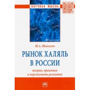 Рынок халяль в России. Теория, практика и перспективы развития Рынок халяль в России. Теория, практика и перспективы развития