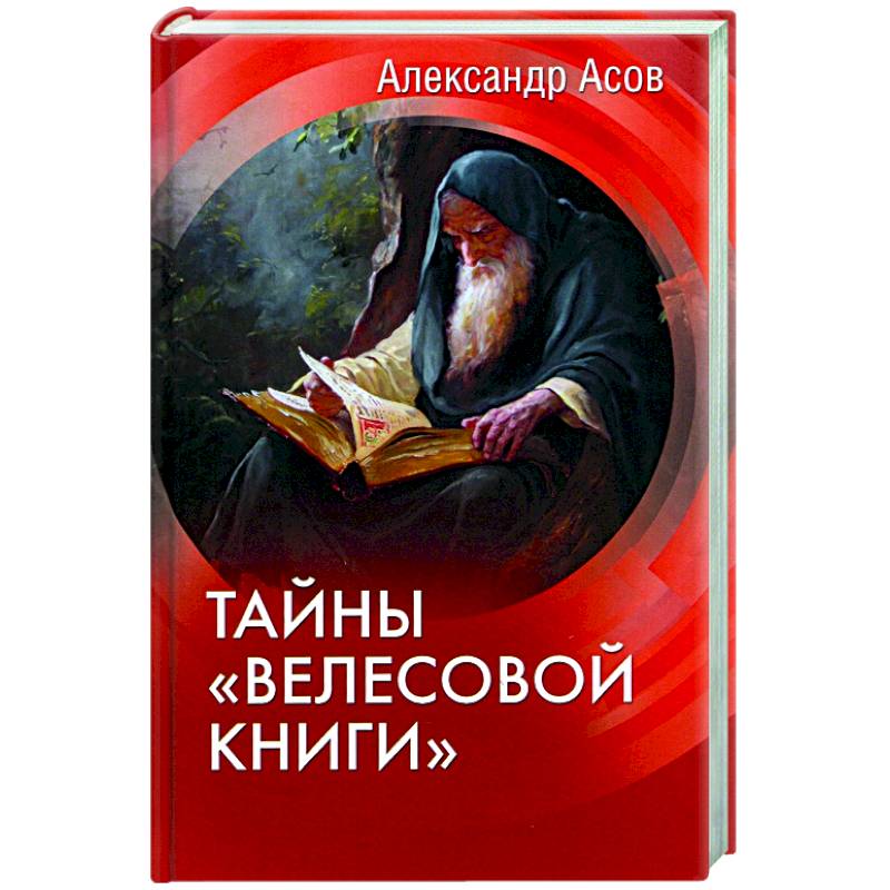 Тайны 'Велесовой книги' Тайны 'Велесовой книги'