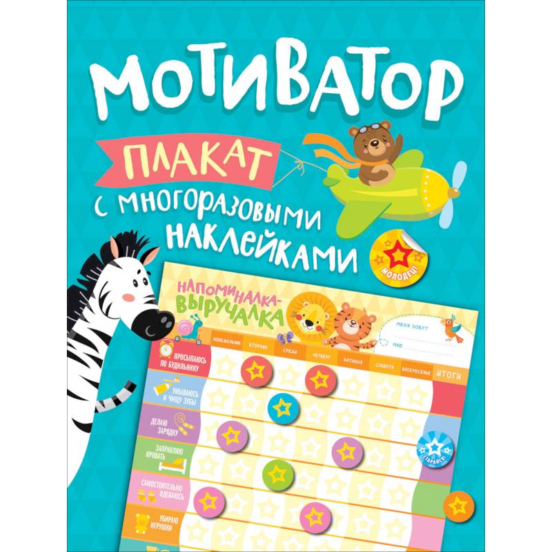 Мотиватор. Плакат с многоразовыми наклейками Мотиватор. Плакат с многоразовыми наклейками