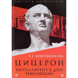 Цицерон. Интеллигент в дни революции Цицерон. Интеллигент в дни революции