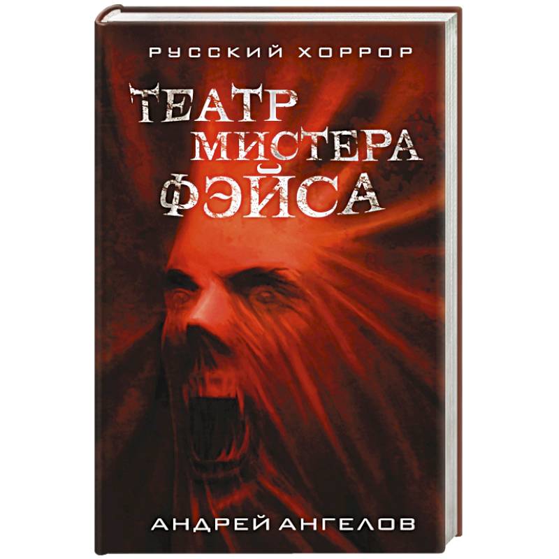 Театр мистера Фэйса Театр мистера Фэйса