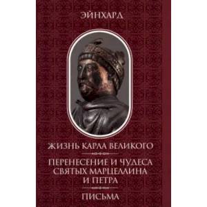 Жизнь Карла Великого. Перенесение и чудеса святых Марцеллина и Петра Жизнь Карла Великого. Перенесение и чудеса святых Марцеллина и Петра
