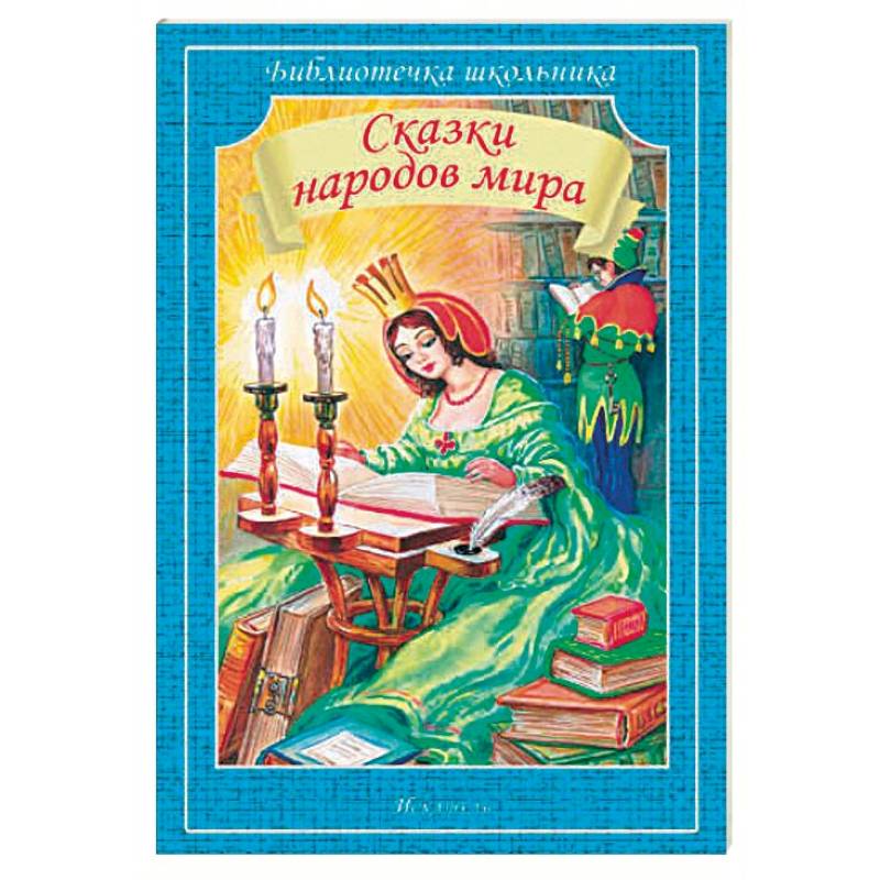 Сказки народов мира Сказки народов мира