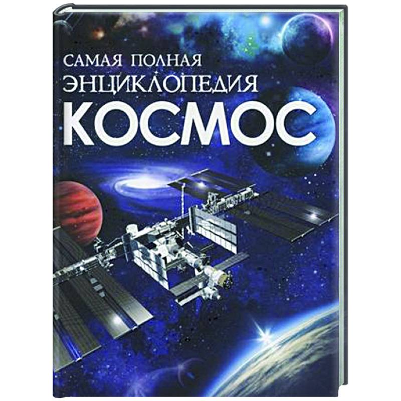 Космос. Самая полная энциклопедия Космос. Самая полная энциклопедия