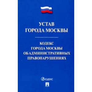 Устав города Москвы. Кодекс города Москвы об административных правонарушениях Устав города Москвы. Кодекс города Москвы об административных правонарушениях
