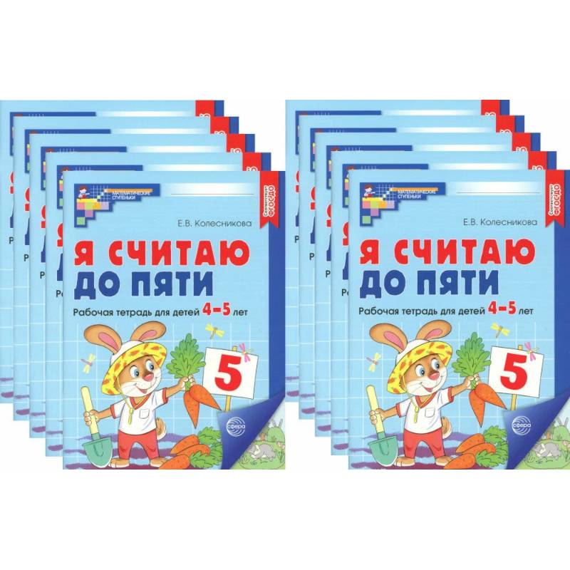 Я считаю до пяти. Цветная. Рабочая тетрадь для детей 4-5 лет (10 шт. в комплекте) Я считаю до пяти. Цветная. Рабочая тетрадь для детей 4-5 лет (10 шт. в комплекте)