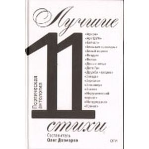 Лучшие стихи 2011 года. Антология Лучшие стихи 2011 года. Антология