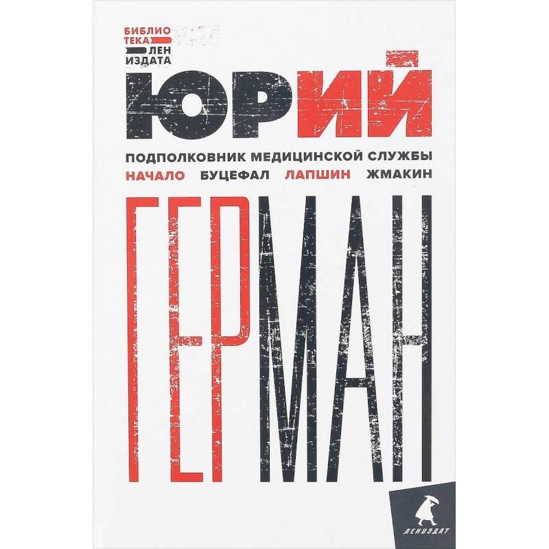 Подполковник медицинской службы. Начало. Буцефал. Лапшин. Жмакин Подполковник медицинской службы. Начало. Буцефал. Лапшин. Жмакин