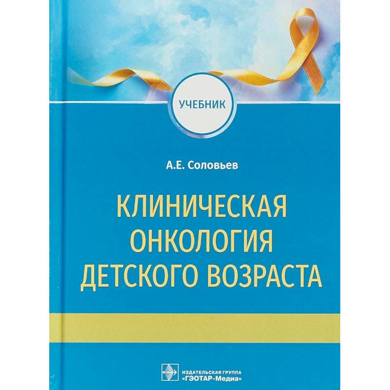 Клиническая онкология детского возраста. Учебник Клиническая онкология детского возраста. Учебник