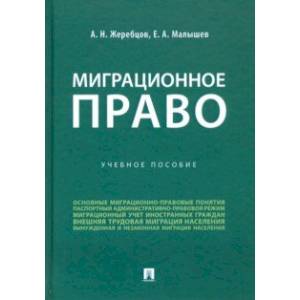 Миграционное право. Учебное пособие Миграционное право. Учебное пособие