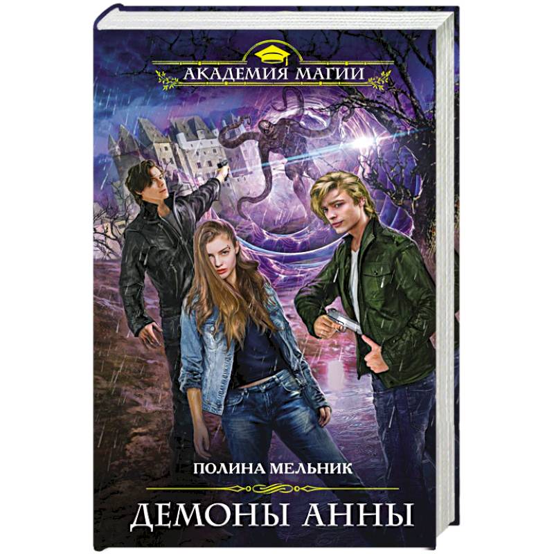 Демоны Анны Демоны Анны