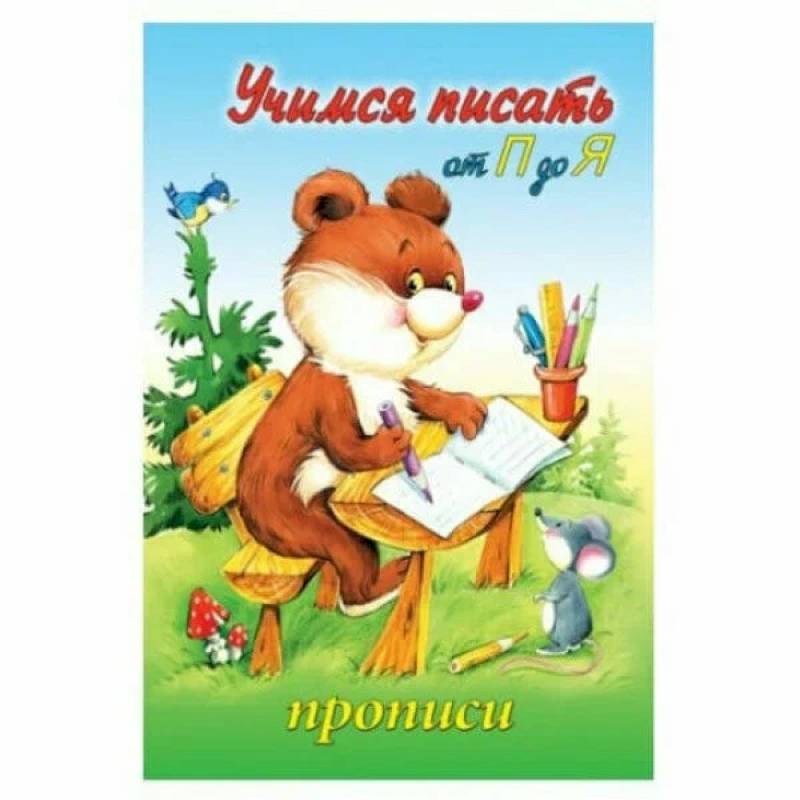 Прописи Учимся писать от П до Я Прописи Учимся писать от П до Я