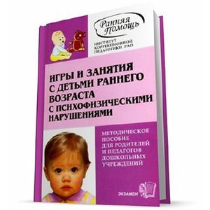 Игры и занятия с детьми раннего возраста с психофизическими нарушениями Игры и занятия с детьми раннего возраста с психофизическими нарушениями
