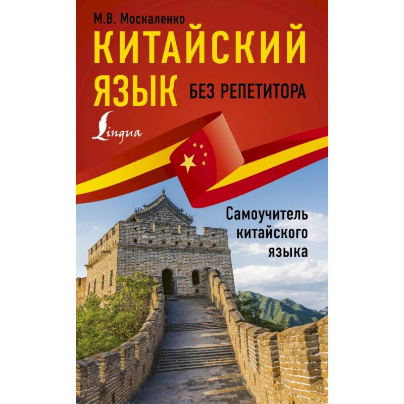 Китайский язык без репетитора. Самоучитель китайского языка Китайский язык без репетитора. Самоучитель китайского языка