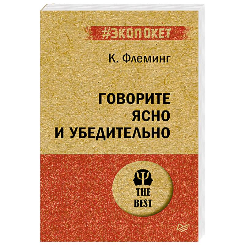 Говорите ясно и убедительно Говорите ясно и убедительно