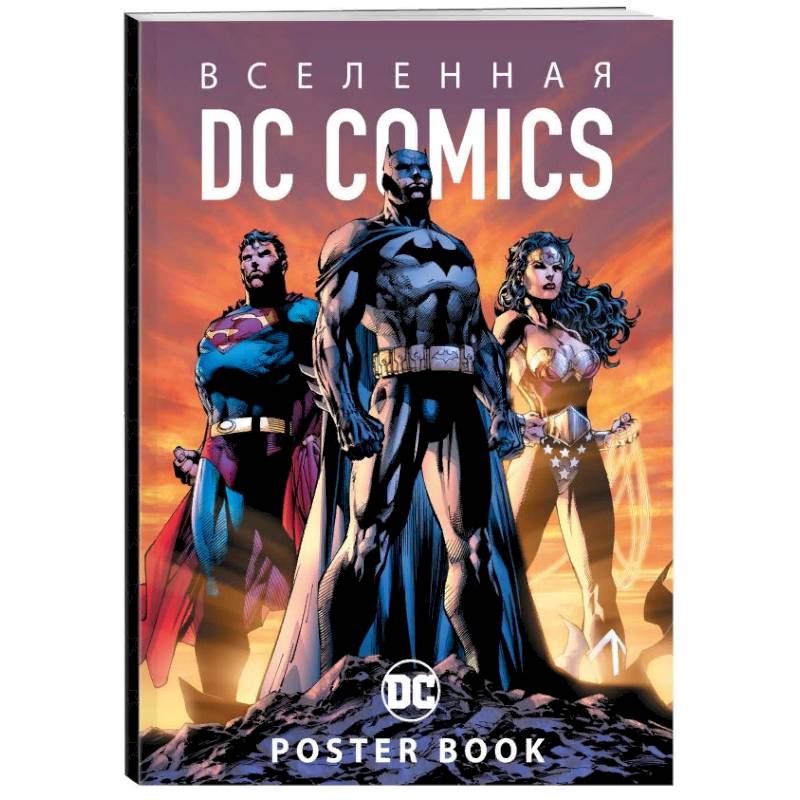 Вселенная DC Comics. Постер-бук Вселенная DC Comics. Постер-бук