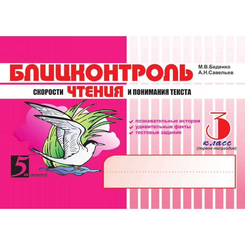 Чтение. 3 класс, 1-е полугодие. Блицконтроль скорости чтения и понимания текста Чтение. 3 класс, 1-е полугодие. Блицконтроль скорости чтения и понимания текста