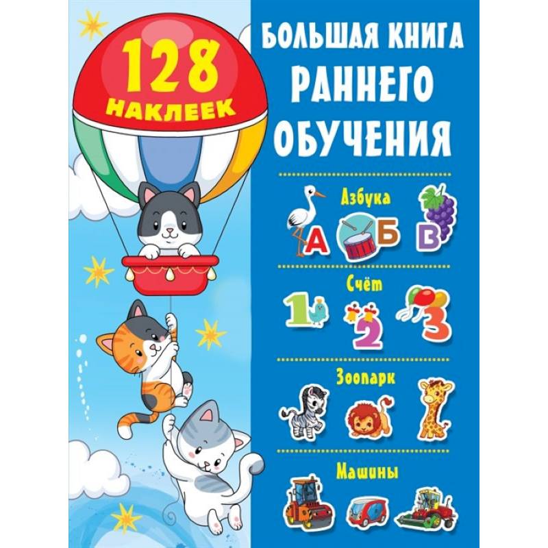 Большая книга раннего обучения с наклейками Большая книга раннего обучения с наклейками