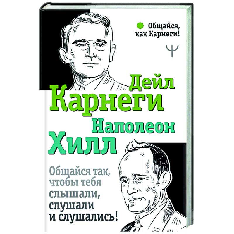 Общайся так, чтобы тебя слышали, слушали и слушались! Общайся так, чтобы тебя слышали, слушали и слушались!
