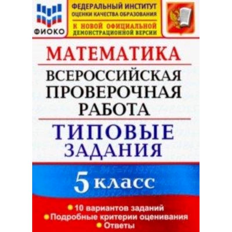 ВПР ФИОКО 5 класс. 10 вариантов. Типовые задания. 10 вариантов заданий. Подробные критерии оценив ВПР ФИОКО 5 класс. 10 вариантов. Типовые задания. 10 вариантов заданий. Подробные критерии оценив
