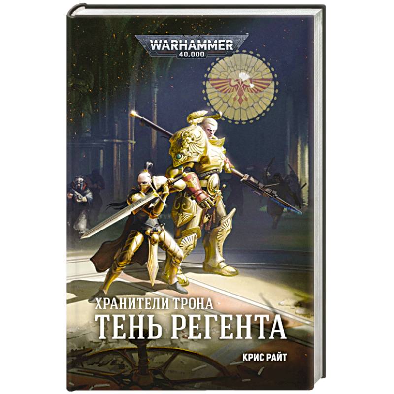 Хранители Трона. Тень Регента Хранители Трона. Тень Регента