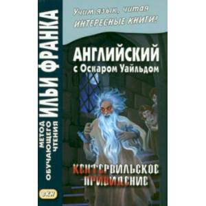 Английский с О.Уайльдом. Кентервильское привидение Английский с О.Уайльдом. Кентервильское привидение